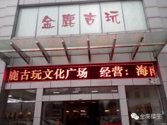古玩城LED顯示屏、高清視頻監控系統